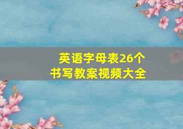 英语字母表26个书写教案视频大全