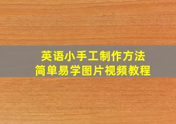 英语小手工制作方法简单易学图片视频教程