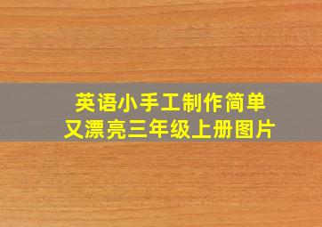 英语小手工制作简单又漂亮三年级上册图片