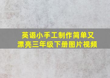 英语小手工制作简单又漂亮三年级下册图片视频