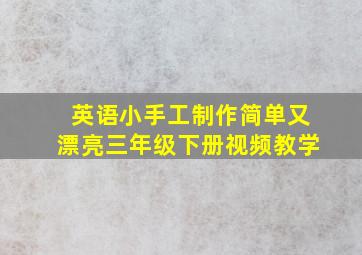 英语小手工制作简单又漂亮三年级下册视频教学