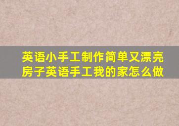 英语小手工制作简单又漂亮房子英语手工我的家怎么做