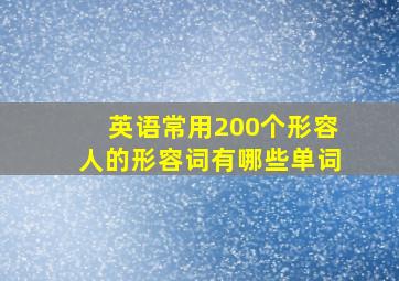 英语常用200个形容人的形容词有哪些单词