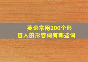 英语常用200个形容人的形容词有哪些词