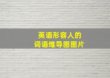 英语形容人的词语维导图图片