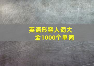 英语形容人词大全1000个单词