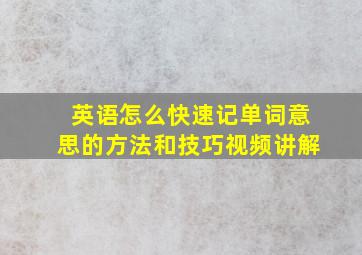 英语怎么快速记单词意思的方法和技巧视频讲解