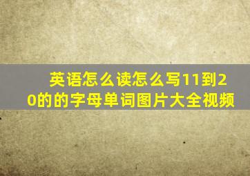 英语怎么读怎么写11到20的的字母单词图片大全视频