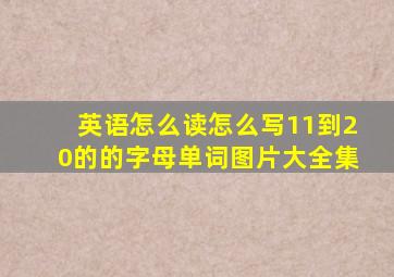 英语怎么读怎么写11到20的的字母单词图片大全集