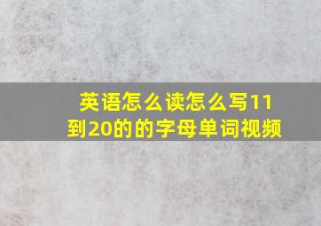 英语怎么读怎么写11到20的的字母单词视频