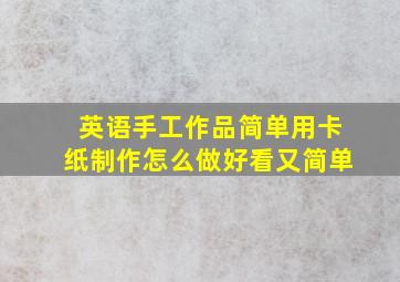 英语手工作品简单用卡纸制作怎么做好看又简单