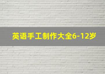 英语手工制作大全6-12岁