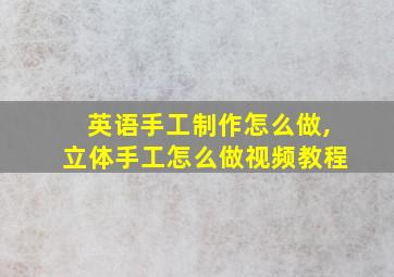 英语手工制作怎么做,立体手工怎么做视频教程