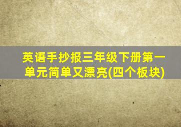 英语手抄报三年级下册第一单元简单又漂亮(四个板块)