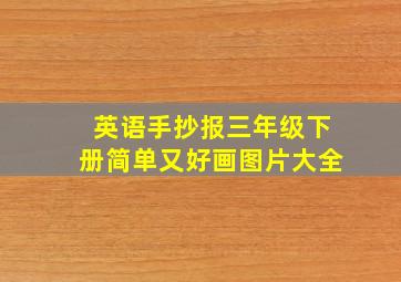 英语手抄报三年级下册简单又好画图片大全