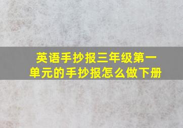 英语手抄报三年级第一单元的手抄报怎么做下册