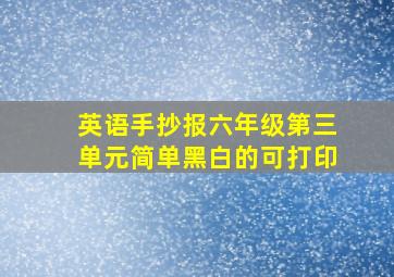 英语手抄报六年级第三单元简单黑白的可打印