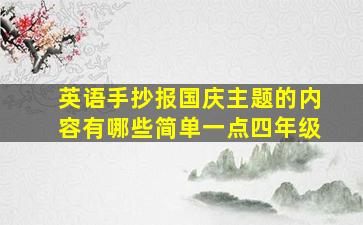 英语手抄报国庆主题的内容有哪些简单一点四年级