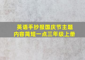 英语手抄报国庆节主题内容简短一点三年级上册