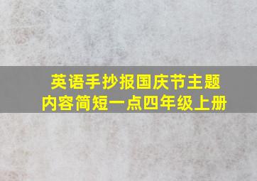 英语手抄报国庆节主题内容简短一点四年级上册