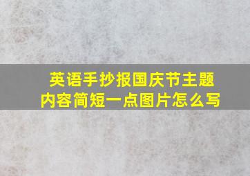 英语手抄报国庆节主题内容简短一点图片怎么写