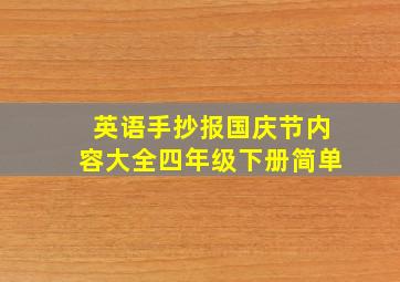 英语手抄报国庆节内容大全四年级下册简单