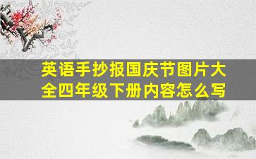 英语手抄报国庆节图片大全四年级下册内容怎么写