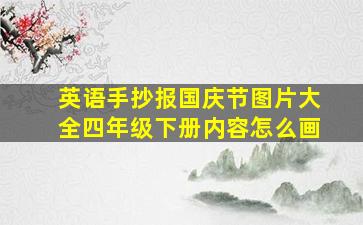 英语手抄报国庆节图片大全四年级下册内容怎么画