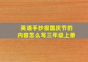 英语手抄报国庆节的内容怎么写三年级上册