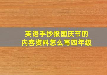 英语手抄报国庆节的内容资料怎么写四年级