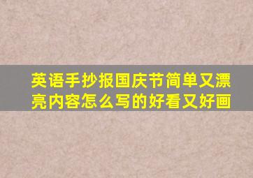 英语手抄报国庆节简单又漂亮内容怎么写的好看又好画