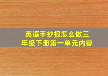 英语手抄报怎么做三年级下册第一单元内容