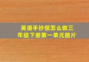 英语手抄报怎么做三年级下册第一单元图片