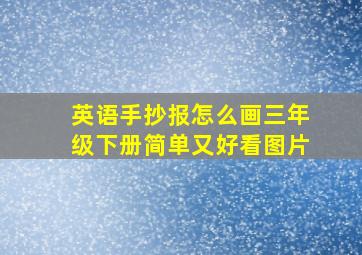 英语手抄报怎么画三年级下册简单又好看图片