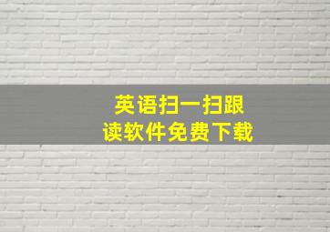 英语扫一扫跟读软件免费下载