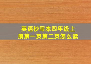 英语抄写本四年级上册第一页第二页怎么读