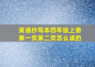 英语抄写本四年级上册第一页第二页怎么读的