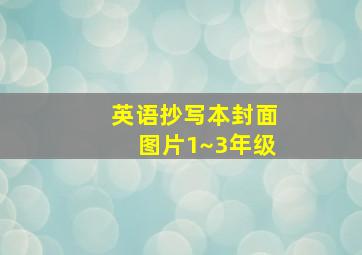 英语抄写本封面图片1~3年级