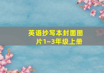 英语抄写本封面图片1~3年级上册