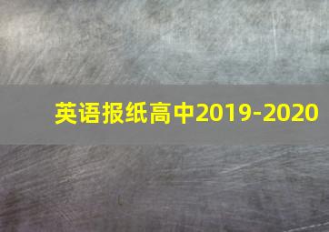 英语报纸高中2019-2020