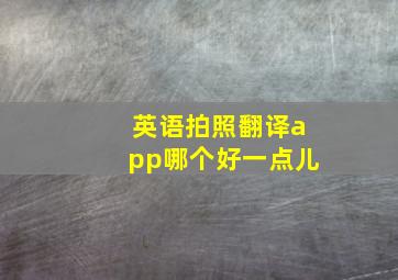 英语拍照翻译app哪个好一点儿