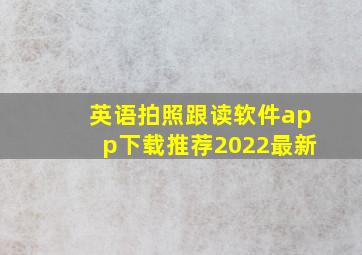 英语拍照跟读软件app下载推荐2022最新