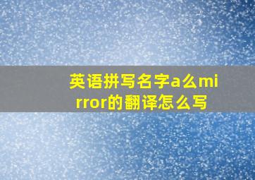 英语拼写名字a么mirror的翻译怎么写