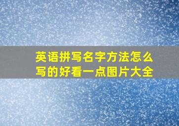 英语拼写名字方法怎么写的好看一点图片大全