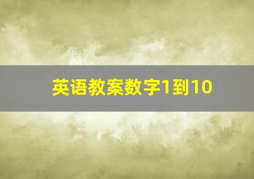 英语教案数字1到10