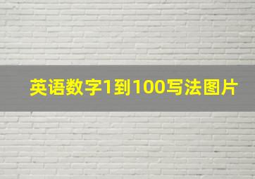 英语数字1到100写法图片