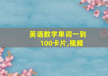 英语数字单词一到100卡片,视频