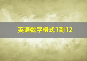 英语数字格式1到12