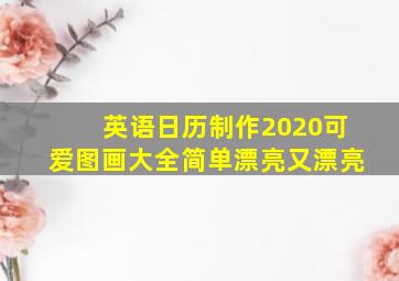 英语日历制作2020可爱图画大全简单漂亮又漂亮