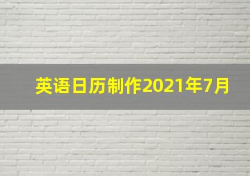 英语日历制作2021年7月